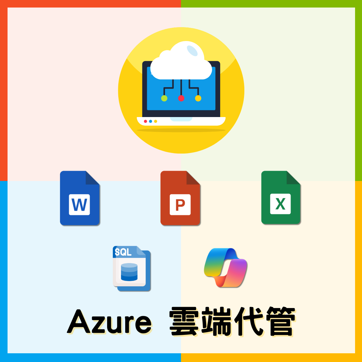 Microsoft Azure 雲端代管服務