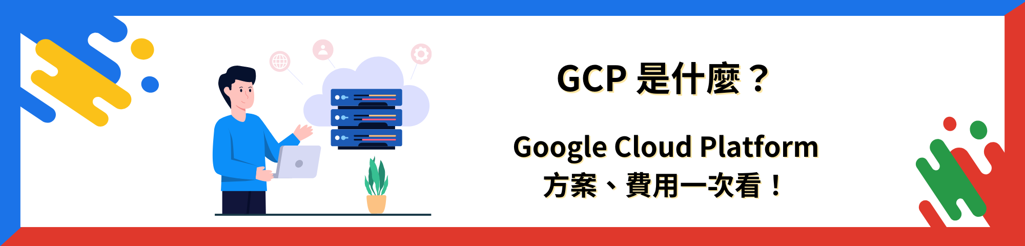 GCP 是什麼？