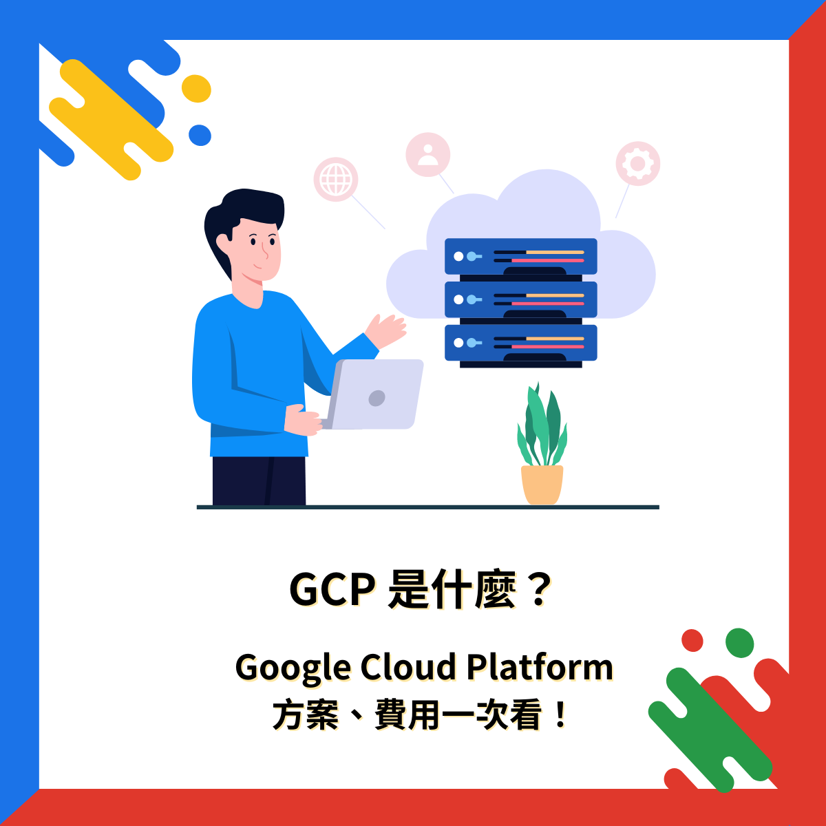 GCP 是什麼？