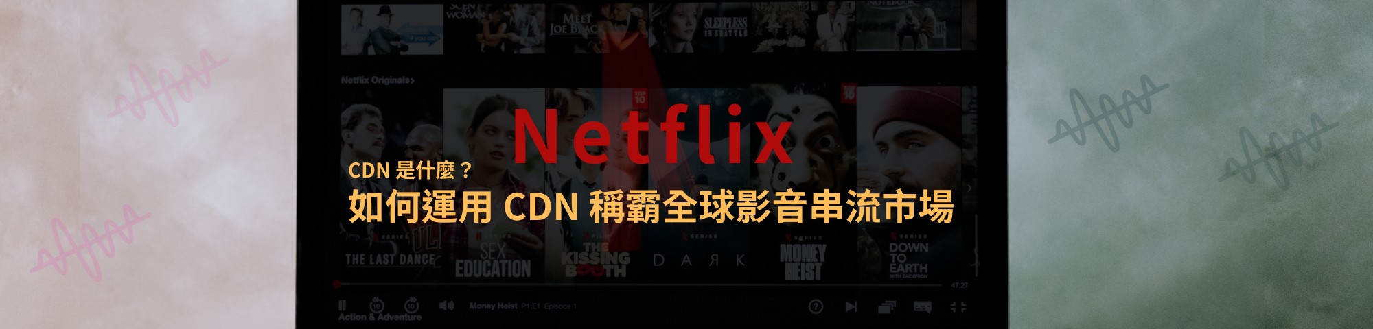 CDN 是什麼？Netflix 如何運用 CDN 內容傳遞技術稱霸全球影音串流市場