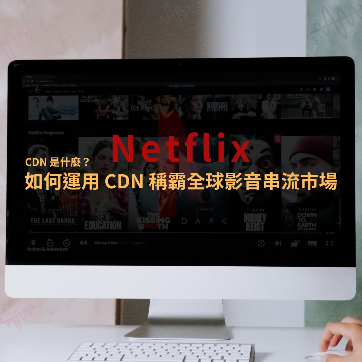 CDN 是什麼？Netflix 如何運用 CDN 內容傳遞技術稱霸全球影音串流市場