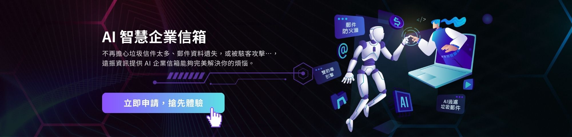 AI 企業信箱