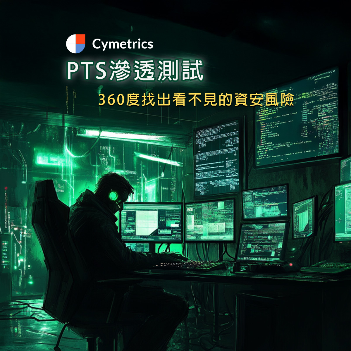滲透掃瞄