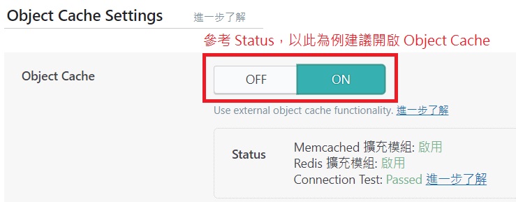 LiteSpeed Cache 外掛 Object 設定，提高網站主機效能｜遠振資訊