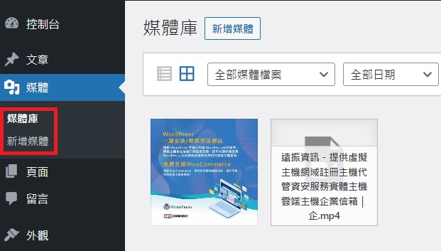 WordPress 媒體庫作用與教學｜遠振資訊