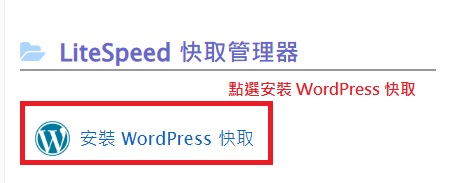 WordPress 主機 LiteSpeed Web Server 加速 WordPress 速度｜遠振資訊